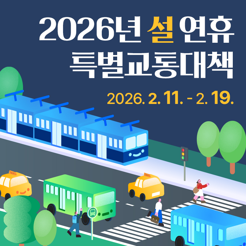 2026년 설 연휴 특별교통대책2026. 2. 11. - 2. 19.