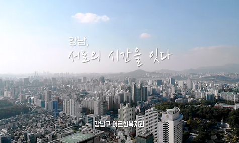 [강남구 어르신복지과]노인복지시설 홍보영상