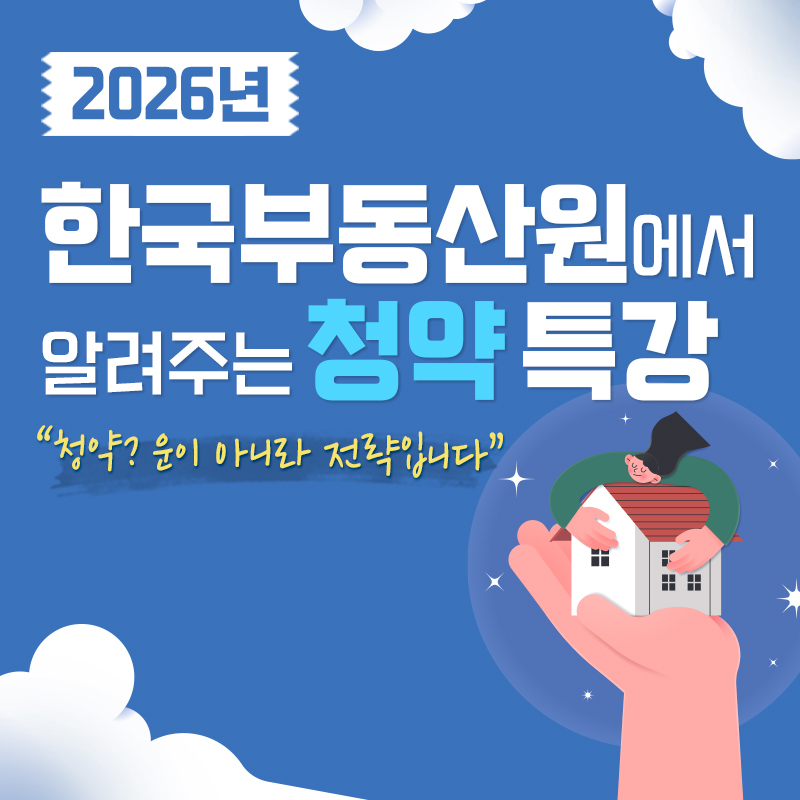 2026년 한국부동산원에서 알려주는 청약 특강“청약? 운이 아니라 전략입니다”