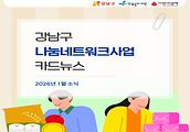2026년 1월호 강남구 나눔네트워크 사업 소식입니다.