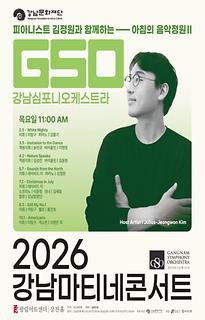 2026 강남마티네콘서트│피아니스트 김정원과 함께하는 아침의 음악정원Ⅱ 라인업 안내