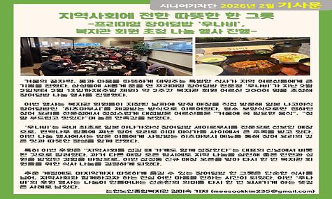 2026년 2월 기사-지역사회에 전한 따뜻한 한 그릇(김미숙 기자)