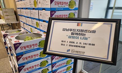2026년 설맞이 강남푸드지원센터 샤인머스캣 후원