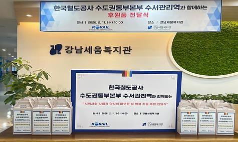 2026년 설맞이 한국철도공사 수도권동부본부 수서관리역 참기름 세트 후원