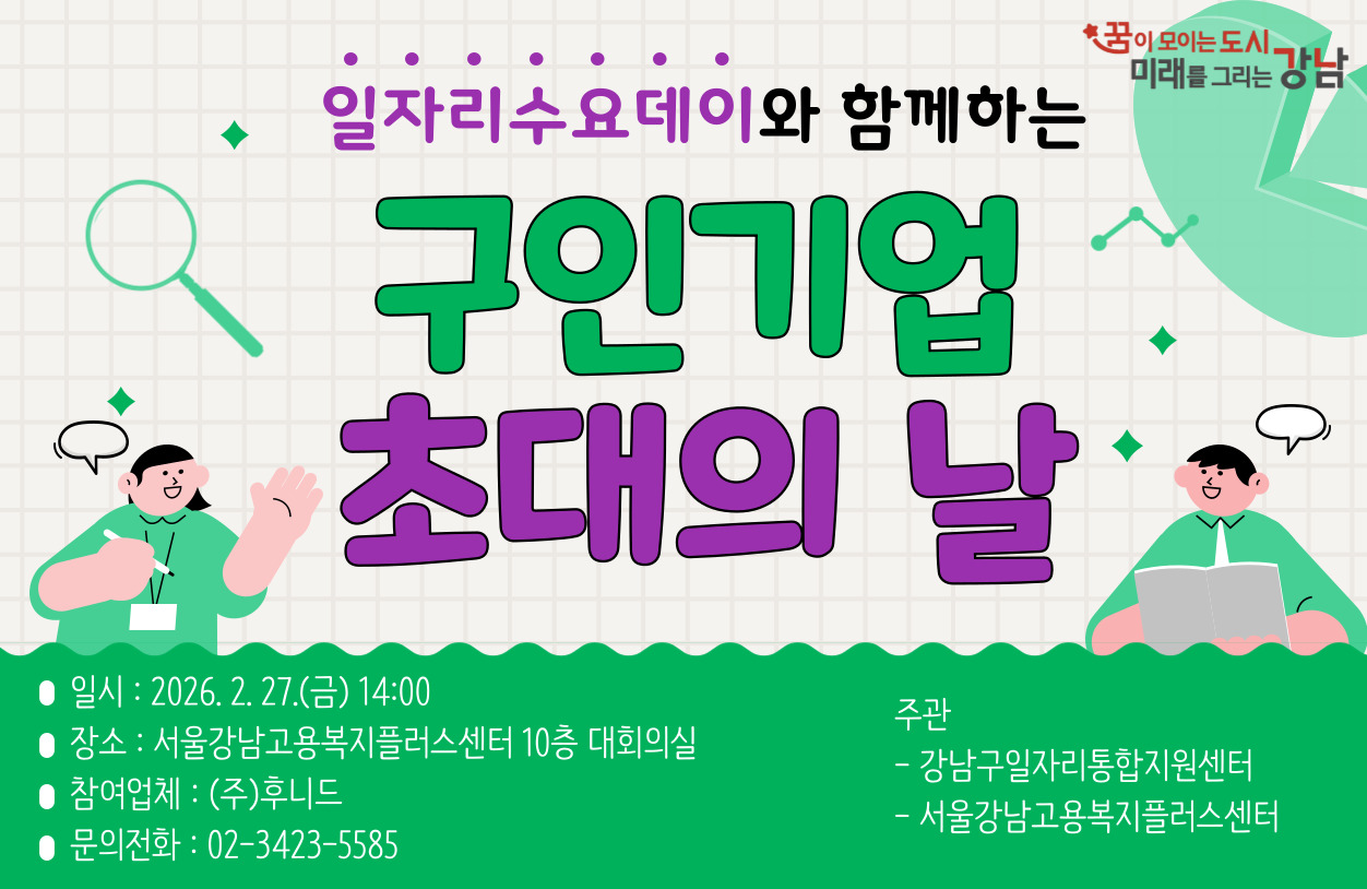 구인기업 초대의 날