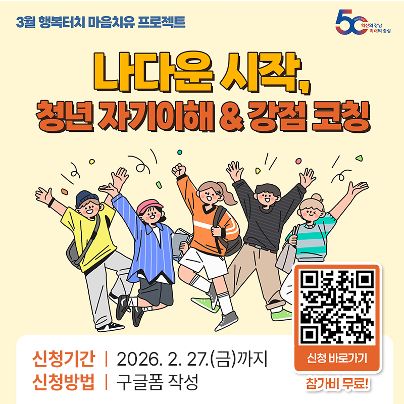 3월 행복터치 마음치유 프로그램나다운 시작, 청년 자기이해&강점 코칭신청기간 : 2026. 2. 27.(금)까지신청방법 : 구글폼 작성참가비 무료 / 신청 바로가기