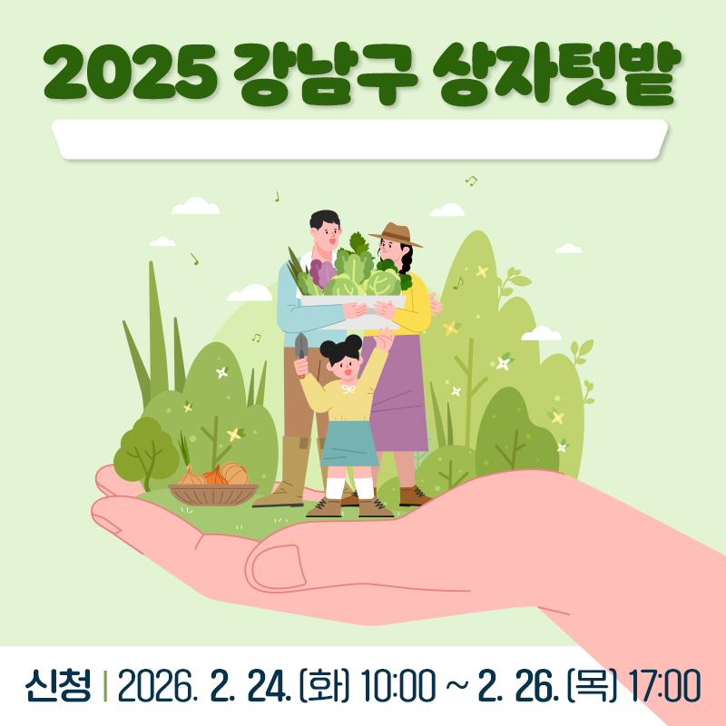 2025 강남구 상자텃밭신청 : 2026. 2. 24.(화) 10:00 ~ 2. 26.(목) 17:00