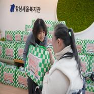 2026년 강남세움복지관과 함께하는 따뜻한 설 명절나기