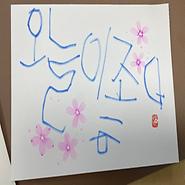 평생학습 ‘캘리그래피’ - “오늘이 좋다” 한 문장에 담은 삶의 온기