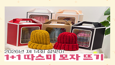2026년 제14회 설맞이 따스미 1+1 모자 뜨기