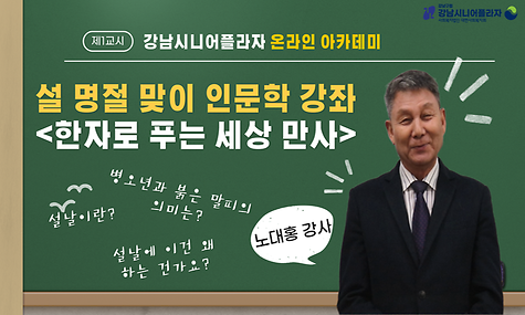 [2026년 온라인 아카데미] 한자로 푸는 세상만사 (설 명절 특집)