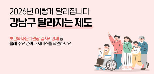 2026년 이렇게 달라집니다강남구 달라지는 제도 보건복지·문화관광·일자리경제 등올해 주요 정책과 서비스를 확인하세요.