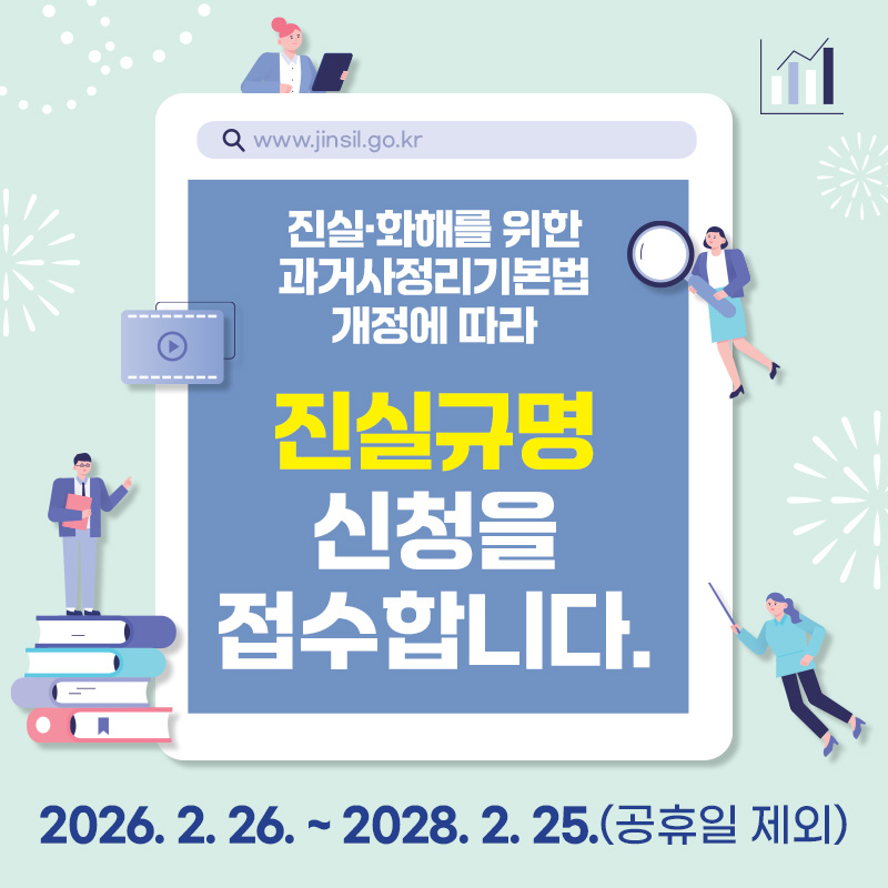 진실·화해를 위한 과거사정리기본법 개정에 따라 진실규명 신청을 접수합니다.2026. 2. 26. ~ 2028. 2. 25.(공휴일 제외)