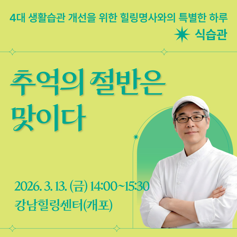 4대 생활습관 개선을 위한 힐링 명사와의 특별한 하루 