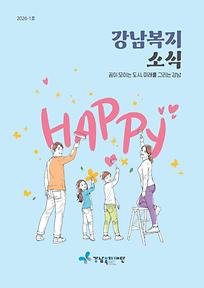 2026년 강남복지소식(겨울호) 