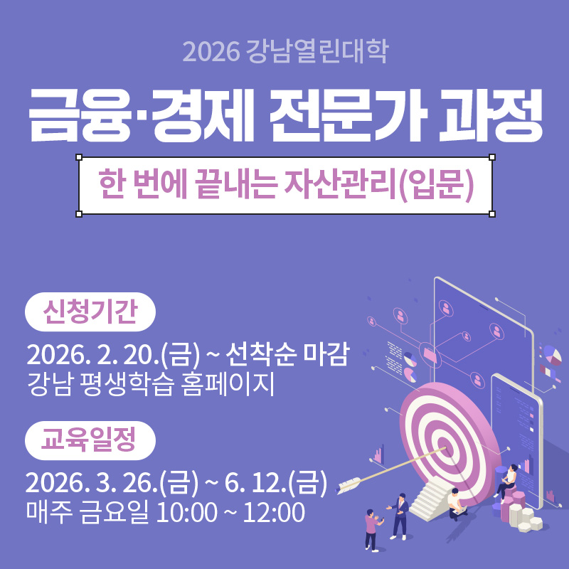 2026 강남열린대학금융·경제 전문가 과정한 번에 끝내는 자산관리(입문)신청기간 : 2. 20.(금) 13:00 ~ 선착순 마감 강남 평생학습 홈페이지교육일정 : 3. 26.(금) ~ 6. 12.(금) 매주 금요일 10:00 ~ 12:00