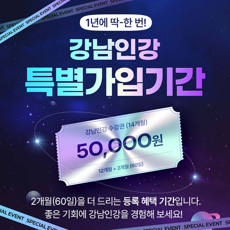 1년에 딱-한 번!강남인강 특별가입기간2개월(60일)을 더 드리는 등록 혜택 기간입니다.좋은 기회에 강남인강을 경험해 보세요!  