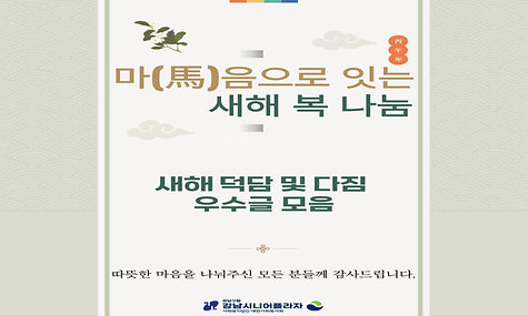 2026년 마(馬)음으로 잇는 새해 복 나눔 캠페인 실시