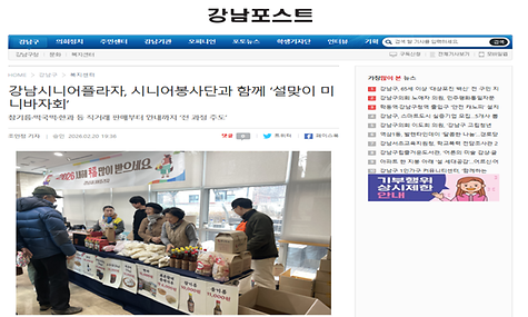 [2026.2.20.강남포스트 외 3건] 강남시니어플라자, 시니어봉사단과 함께하는 설맞이 미니바자회 개최