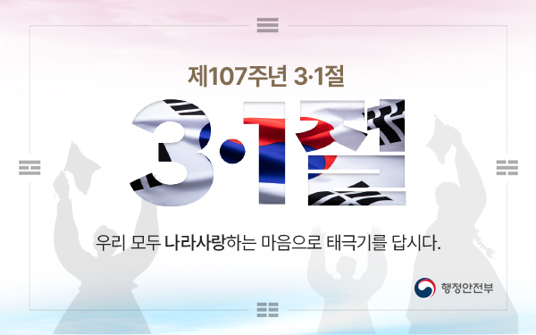 제107주년 3.1절 나라사랑 태극기 달기 운동
