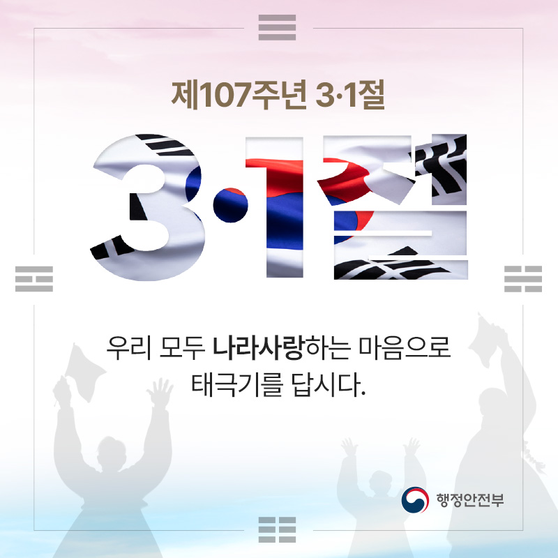 제107주년 3·1절우리 모두 나라사랑하는 마음으로 태극기를 답시다.