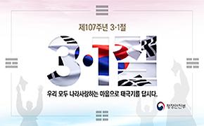 제107주년 3.1절 『나라사랑 태극기 달기 운동』 