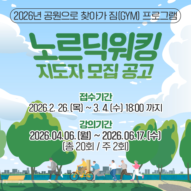 2026년 공원으로 찾아가 짐(GYM) 프로그램노르딕워킹 지도자 모집공고접수기간 : 2026.2. 26.(목) ~ 3. 4.(수) 18:00 까지강의기간 : 2026.04.06.(월) ~ 2026.06.17.(수) (총 20회 / 주 2회)
