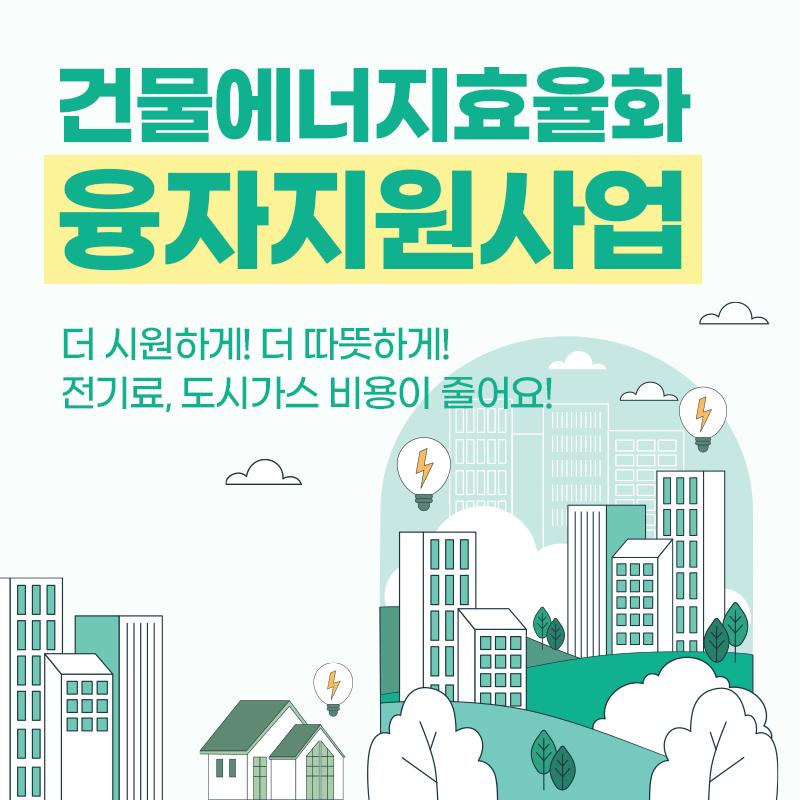 건물에너지효율화 융자지원사업더 시원하게! 더 따뜻하게! 전기료, 도시가스 비용이 줄어요!