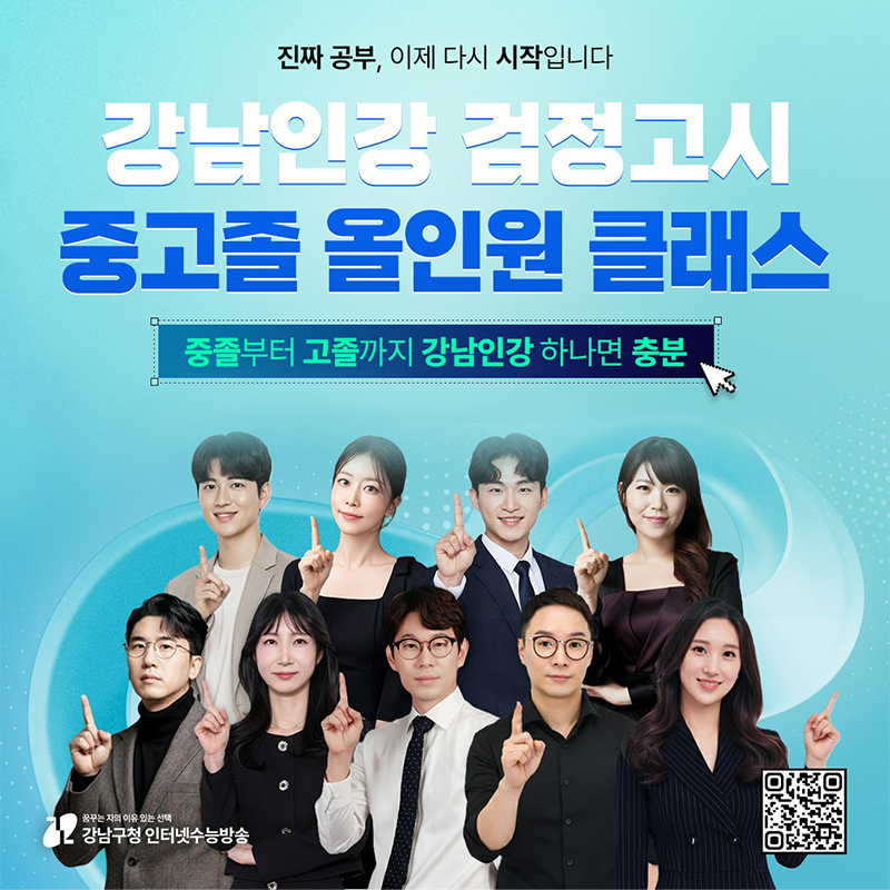 강남인강 검정고시 중고졸 올인원 클래스중졸부터 고졸까지 강남인강 하나면 충분