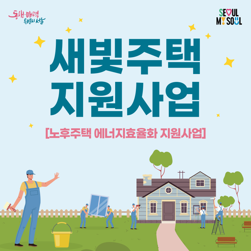 2026년 새빛주택 지원사업[노후주택 에너지효율화 지원사업]