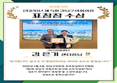 2026년 제 5회 강남구의회의장 표창장 수상