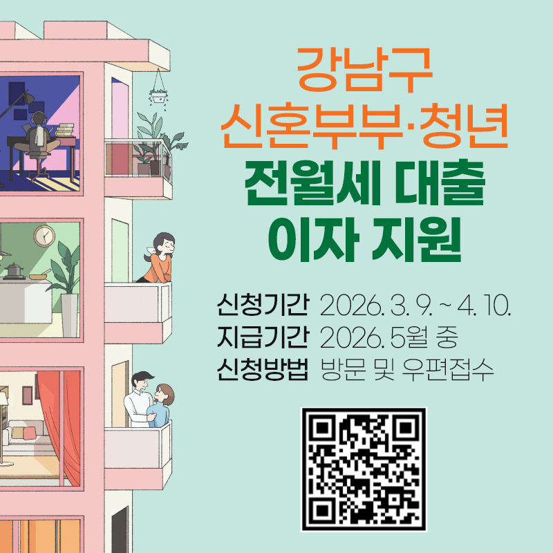 강남구 신혼부부·청년 전월세 대출 이자 지원신청기간 : 2026. 3. 9. ~ 4. 10.지급기간 : 2026. 5월 중신청방법 : 방문 및 우편접수