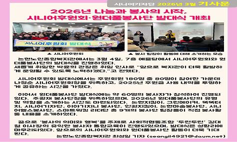 2026년 3월 기사-2026년 나눔과 봉사의 시작, 시니어후원회ㆍ원더풀봉사단 발대식 개최(최성일 기자)