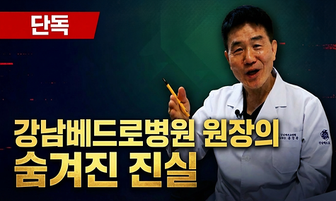  [우리동네 히어로] 단독! 강남베드로병원 원장의 숨겨진 진실