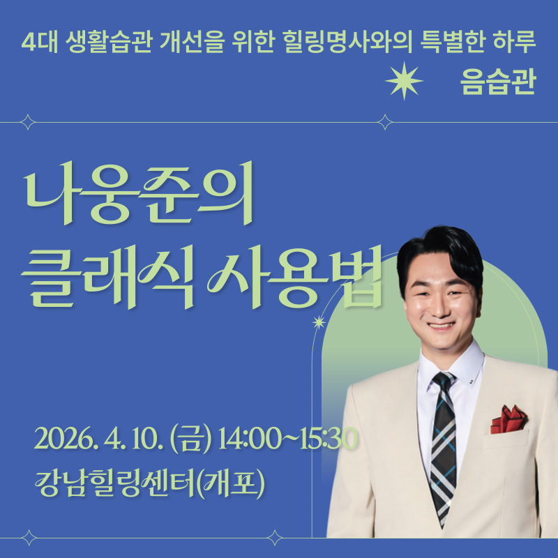 4대 생활습관 개선을 위한 힐링 명사와의 특별한 하루 