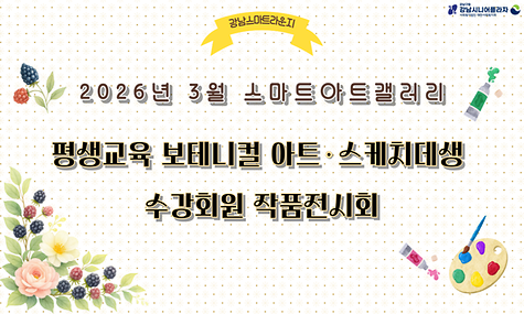 [스마트라운지]3월 스마트아트갤러리 평생교육 보테니컬 아트, 스케치데생 수강회원 작품전시회
