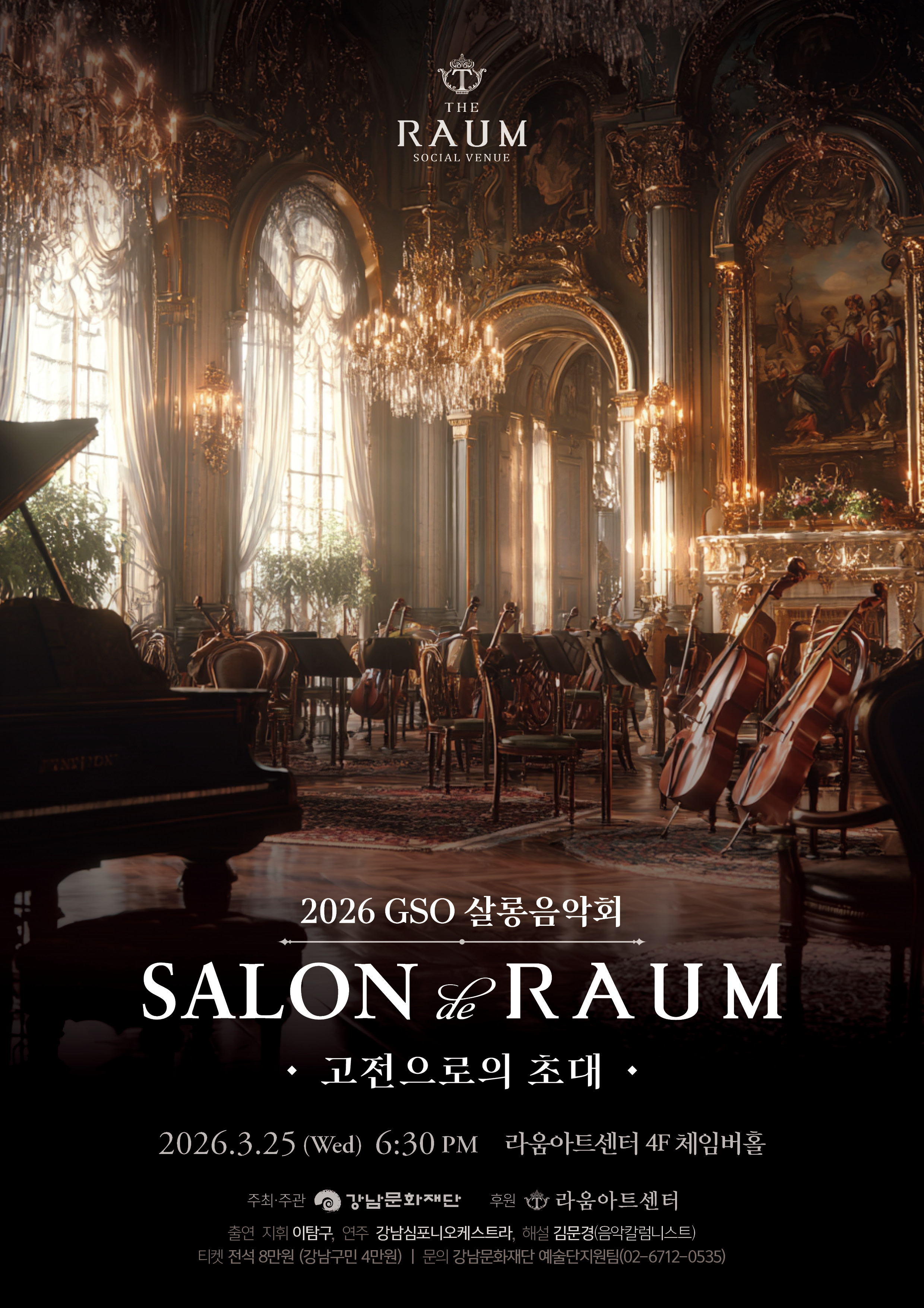 2026 GSO살롱음악회 [Salon de RAUM-고전으로의 초대]