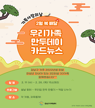 [가족사랑의날] 2월 복 배달 : 우리가족 만두데이 카드뉴스