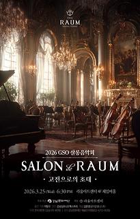 2026 GSO살롱음악회 [Salon de RAUM-고전으로의 초대]