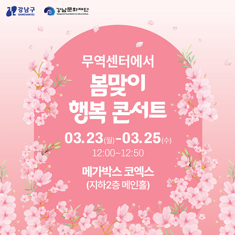 무역센터에서 봄맞이 행복 콘서트3.23.(월) - 3. 25.(수) 12:00 ~ 12:50메가박스 코엑스(지하 2층 메인홀)