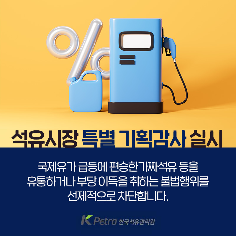 석유시장 특별 기획감사 실시 국제유가 급등에 편승한가짜석유 등을 유통하거나 부당 이득을 취하는 불법행위를 선제적으로 차단합니다. 