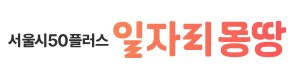 서울시50플러스 일자리몽땅