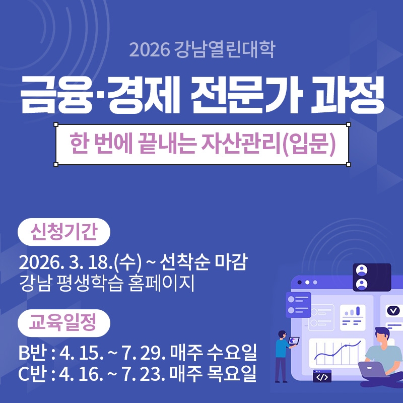 2026 강남열린대학금융·경제 전문가 과정한 번에 끝내는 자산관리(입문)신청기간 - 2026. 3. 18.(수) ~ 선착순 마감 강남 평생학습 홈페이지교육일정 - B반 : 4. 15. ~ 7. 29. 매주 수요일 C반 : 4. 16. ~ 7. 23. 매주 목요일
