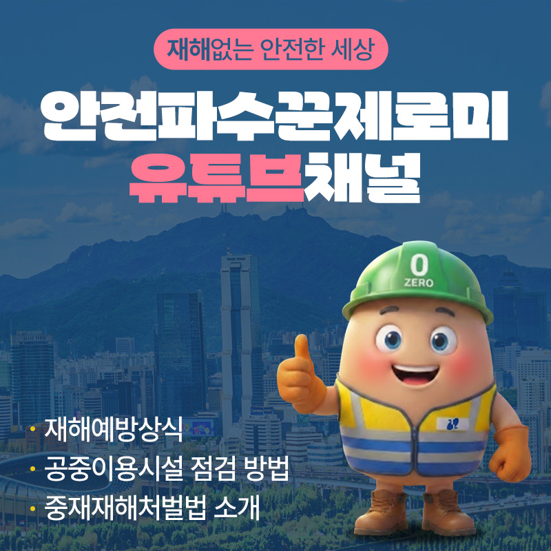 재해없는 안전한 세상  안전파수꾼제로미 유튜브채널- 재해예방상식- 공중이용시설 점검 방법- 중재재해처벌법 소개