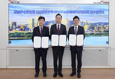 강남구-신한은행-노인복지기관 어르신 금융역량 강화 맞손