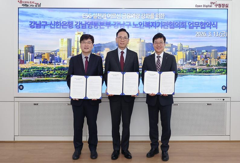 강남구-신한은행-노인복지기관 어르신 금융역량 강화 맞손