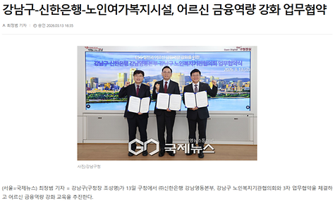 [2026.03.13.국제뉴스 외 2건]강남구-신한은행-노인여가복지시설,어르신 금융역량 강화 업무협약