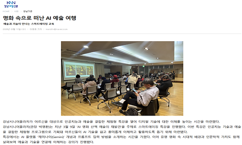 [2026.03.10.강남내일신문 외 4건]강남시니어플라자, 스마트에이징특강‘AI 명화 산책 예술의 재발견’진행