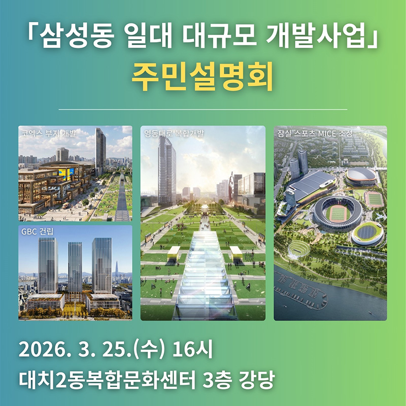 삼성동 일대 대규모 개발사업 주민설명회 개최 안내2026. 3. 25.(수) 16시대치2동복합문화센터 3층 강당