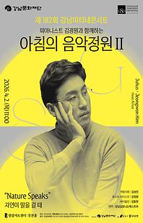 182회 강남마티네콘서트 피아니스트 김정원과 함께하는 아침의 음악정원 Ⅱ
